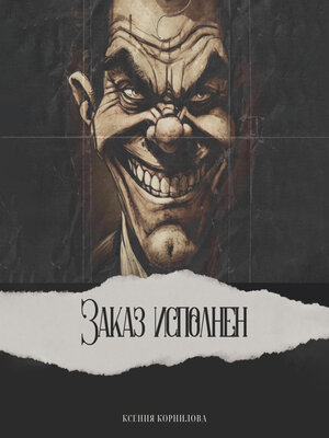 cover image of Заказ исполнен